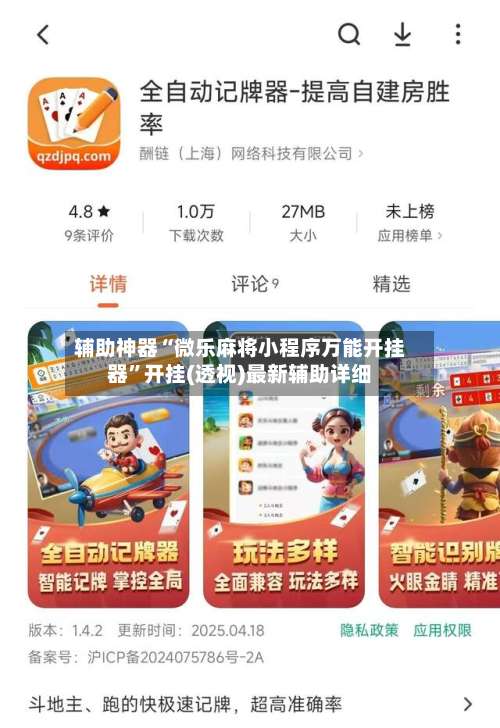 辅助神器“微乐麻将小程序万能开挂器	”开挂(透视)最新辅助详细-第1张图片