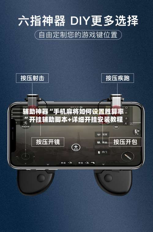 辅助神器“手机麻将如何设置胜算率	”开挂辅助脚本+详细开挂安装教程-第2张图片