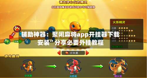 辅助神器：聚闲麻将app开挂器下载安装	”分享必要外挂教程-第2张图片