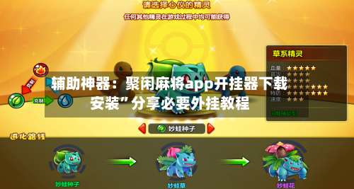 辅助神器：聚闲麻将app开挂器下载安装”分享必要外挂教程-第1张图片