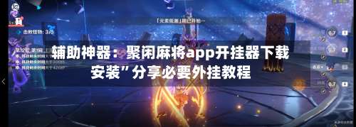 辅助神器：聚闲麻将app开挂器下载安装”分享必要外挂教程-第3张图片