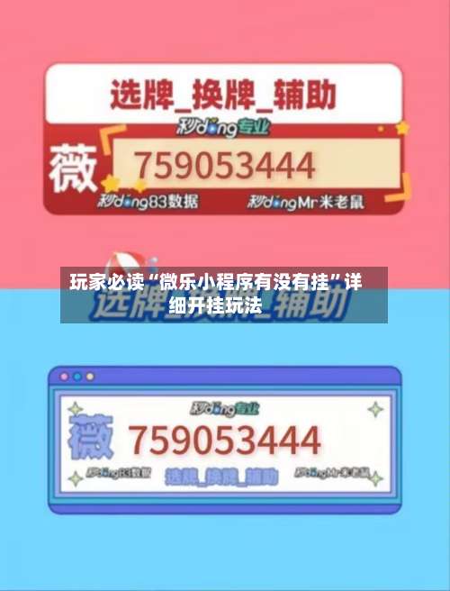 玩家必读“微乐小程序有没有挂	”详细开挂玩法-第1张图片