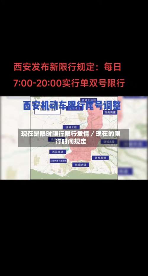 现在是限时限行限行爱情／现在的限行时间规定-第1张图片