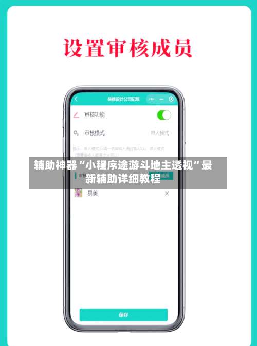 辅助神器“小程序途游斗地主透视”最新辅助详细教程-第1张图片