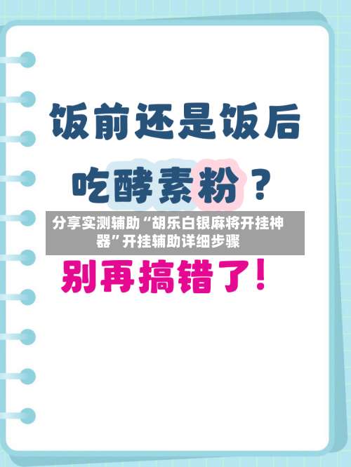 分享实测辅助“胡乐白银麻将开挂神器”开挂辅助详细步骤-第1张图片
