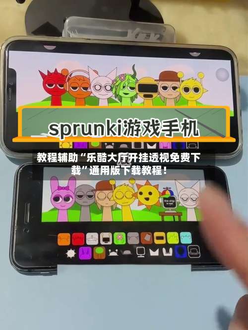 教程辅助“乐酷大厅开挂透视免费下载	”通用版下载教程！-第2张图片