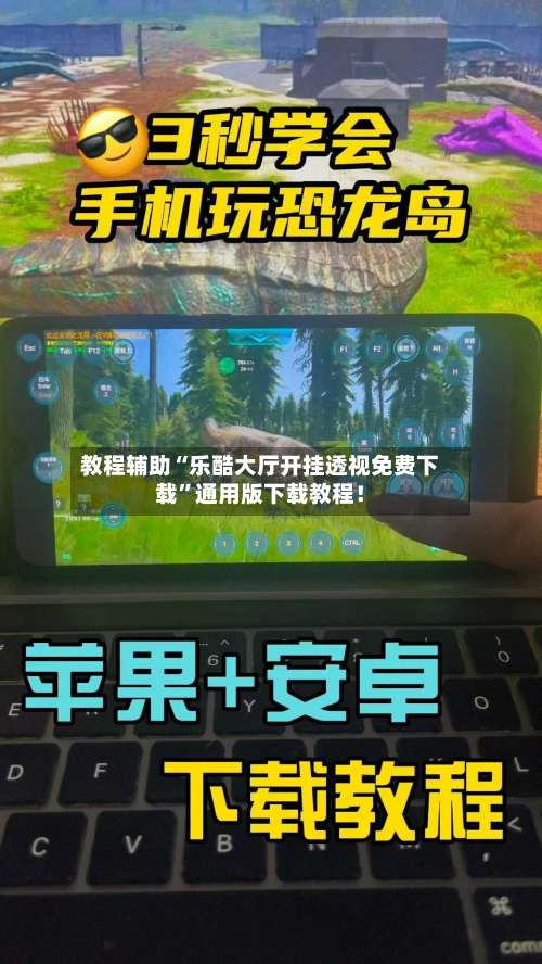 教程辅助“乐酷大厅开挂透视免费下载”通用版下载教程！-第1张图片