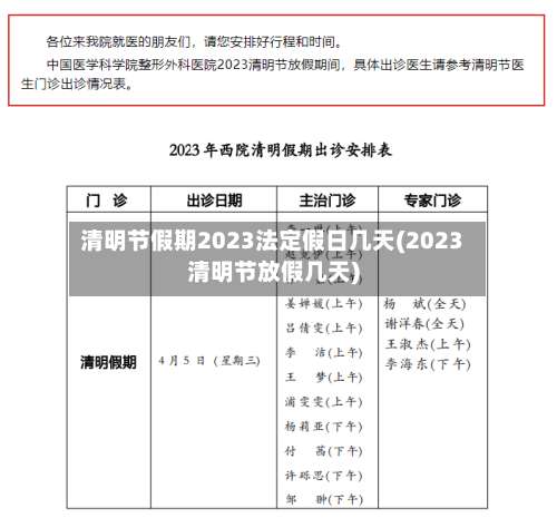清明节假期2023法定假日几天(2023清明节放假几天)-第1张图片