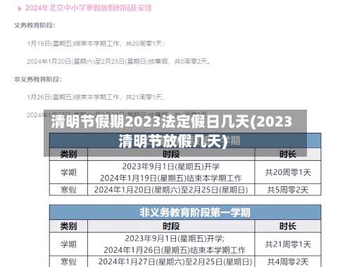 清明节假期2023法定假日几天(2023清明节放假几天)-第2张图片