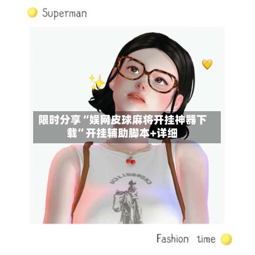 限时分享“娱网皮球麻将开挂神器下载”开挂辅助脚本+详细-第1张图片