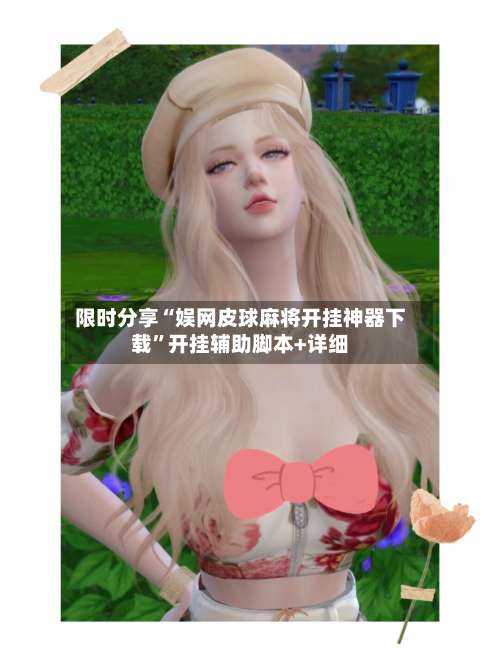 限时分享“娱网皮球麻将开挂神器下载	”开挂辅助脚本+详细-第2张图片