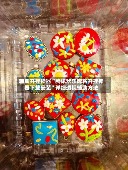 辅助开挂神器“腾讯欢乐麻将开挂神器下载安装	”详细透视辅助方法-第2张图片