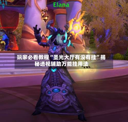 玩家必看教程“圣光大厅有没有挂	”揭秘透视辅助万能挂用法-第1张图片