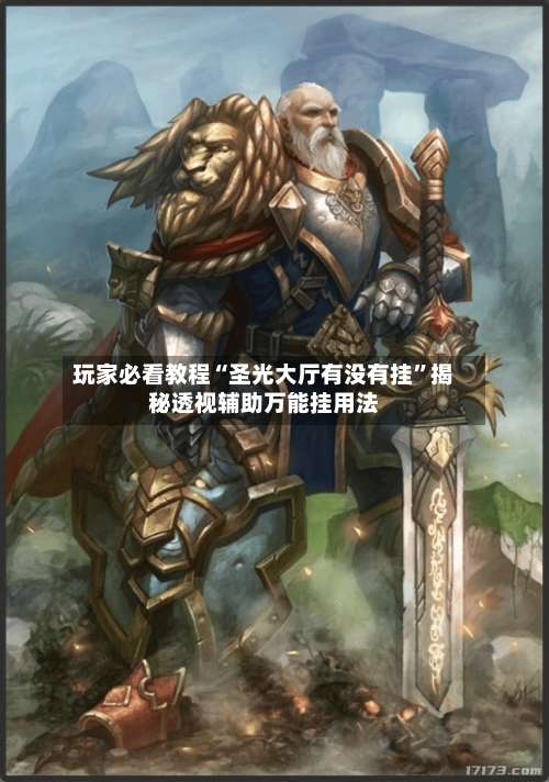 玩家必看教程“圣光大厅有没有挂”揭秘透视辅助万能挂用法-第3张图片