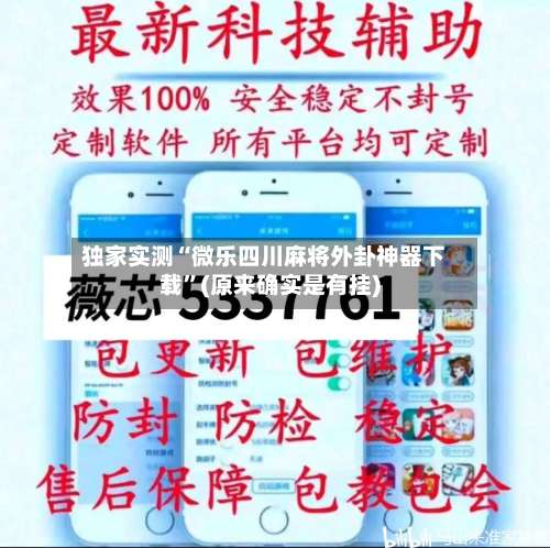 独家实测“微乐四川麻将外卦神器下载	”(原来确实是有挂)-第1张图片