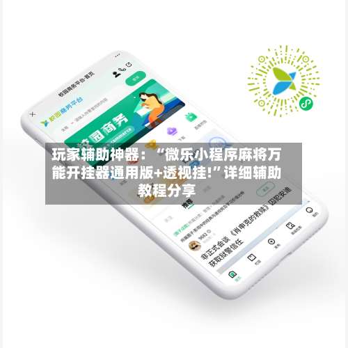 玩家辅助神器：“微乐小程序麻将万能开挂器通用版+透视挂!	”详细辅助教程分享-第3张图片