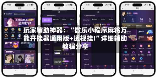 玩家辅助神器：“微乐小程序麻将万能开挂器通用版+透视挂!”详细辅助教程分享-第2张图片
