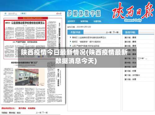 陕西疫情今日最新情况(陕西疫情最新数据消息今天)-第1张图片
