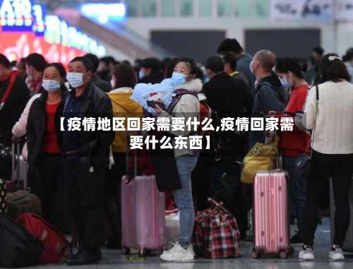【疫情地区回家需要什么,疫情回家需要什么东西】-第1张图片