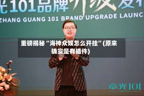 重磅揭秘“海神众娱怎么开挂”(原来确实是有插件)-第1张图片