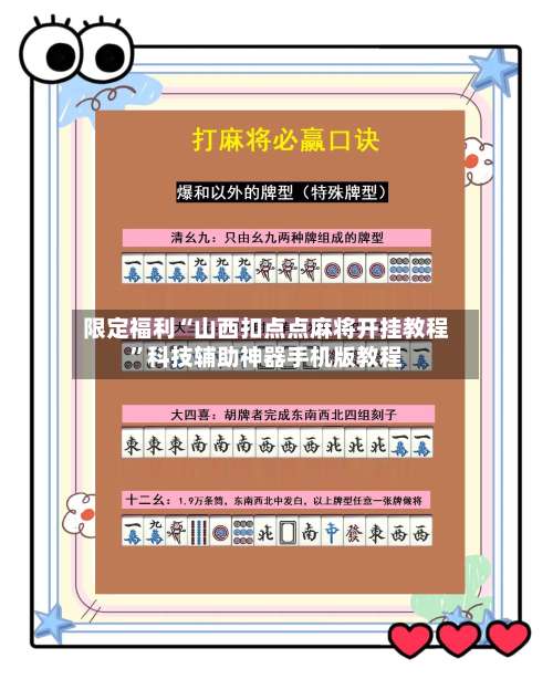 限定福利“山西扣点点麻将开挂教程”科技辅助神器手机版教程-第1张图片