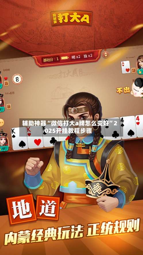辅助神器“微信打大a牌怎么变好”2025开挂教程步骤-第1张图片