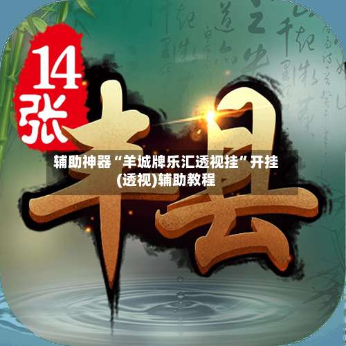 辅助神器“羊城牌乐汇透视挂”开挂(透视)辅助教程-第1张图片