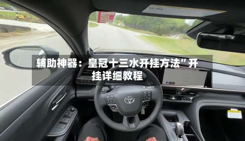 辅助神器：皇冠十三水开挂方法”开挂详细教程-第1张图片