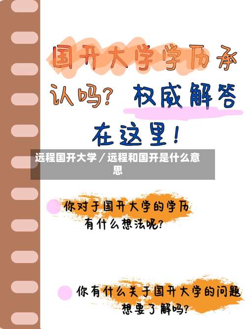 远程国开大学／远程和国开是什么意思-第1张图片