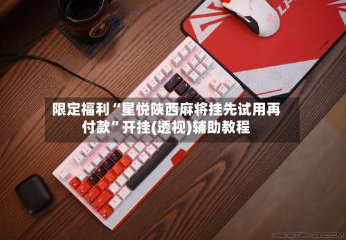 限定福利“星悦陕西麻将挂先试用再付款”开挂(透视)辅助教程-第2张图片