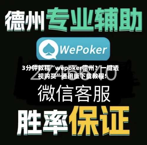 3分钟教程“wepoker德州？一键透视购买”通用版下载教程!-第1张图片