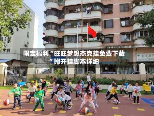 限定福利“旺旺梦想杰克挂免费下载”附开挂脚本详细-第3张图片