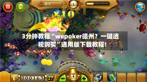 3分钟教程“wepoker德州？一键透视购买	”通用版下载教程!-第3张图片