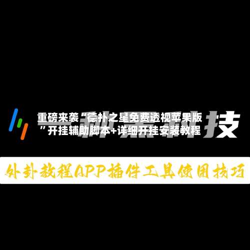 重磅来袭“德扑之星免费透视苹果版	”开挂辅助脚本+详细开挂安装教程-第1张图片