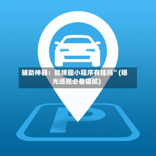 辅助神器：赣牌圈小程序有挂吗”(曝光透视必备猫腻)-第3张图片