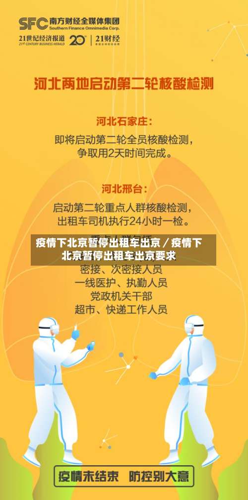 疫情下北京暂停出租车出京／疫情下北京暂停出租车出京要求-第1张图片