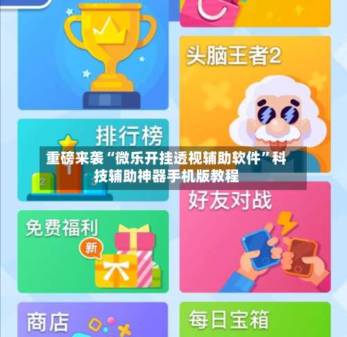 重磅来袭“微乐开挂透视辅助软件”科技辅助神器手机版教程-第1张图片