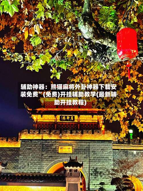 辅助神器：熊猫麻将外卦神器下载安装免费”(免费)开挂辅助教学(最新辅助开挂教程)-第1张图片