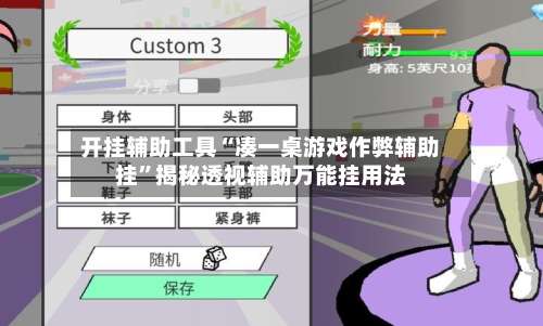 开挂辅助工具“凑一桌游戏作弊辅助挂	”揭秘透视辅助万能挂用法-第1张图片