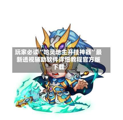 玩家必读“哈灵地主开挂神器”最新透视辅助软件详细教程官方版下载-第1张图片