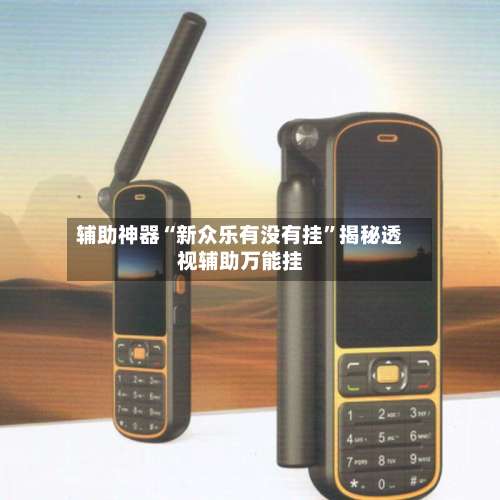 辅助神器“新众乐有没有挂”揭秘透视辅助万能挂-第3张图片