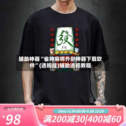 辅助神器“雀神麻将外卦神器下载软件	”(透视挂)辅助透视教程-第1张图片