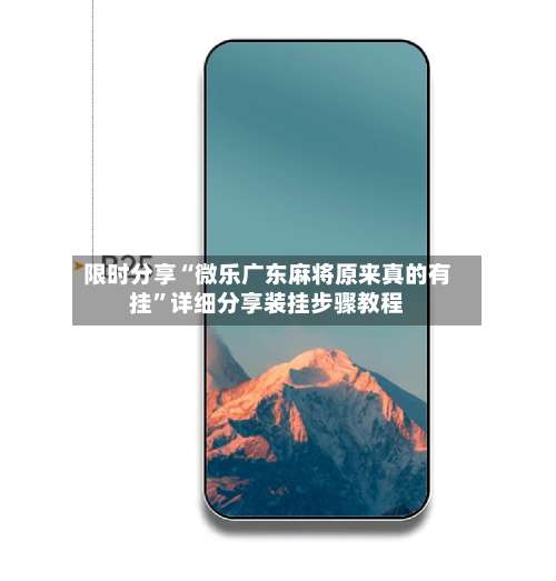 限时分享“微乐广东麻将原来真的有挂	”详细分享装挂步骤教程-第2张图片