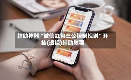 辅助神器“微信红包三公控制规则”开挂(透视)辅助教程-第1张图片