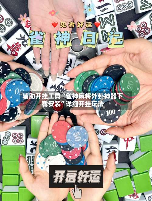 辅助开挂工具“雀神麻将外卦神器下载安装	”详细开挂玩法-第1张图片