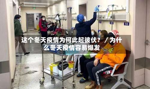 这个冬天疫情为何此起彼伏？／为什么冬天疫情容易爆发-第1张图片