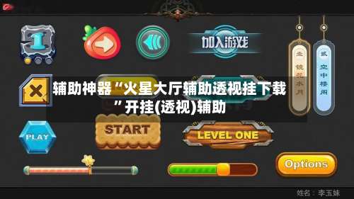 辅助神器“火星大厅辅助透视挂下载”开挂(透视)辅助-第2张图片