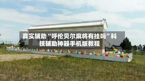 真实辅助“呼伦贝尔麻将有挂吗	”科技辅助神器手机版教程-第1张图片