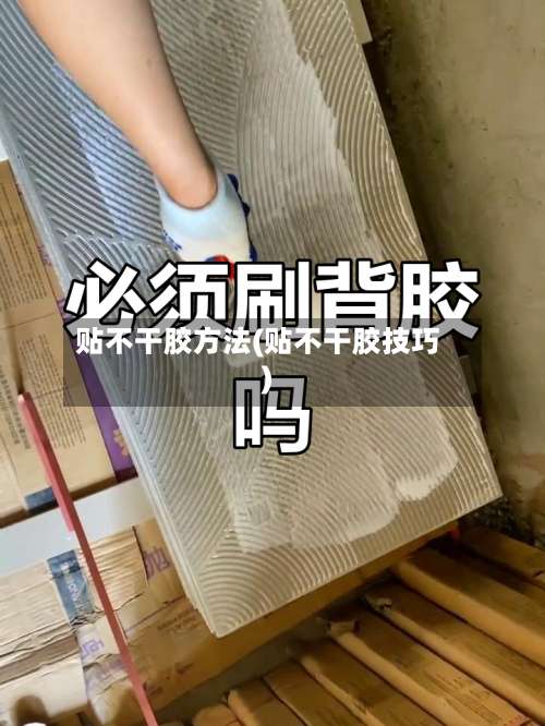 贴不干胶方法(贴不干胶技巧)-第2张图片