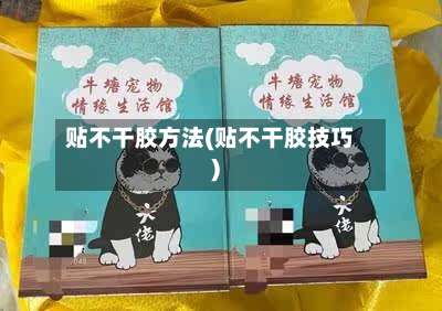 贴不干胶方法(贴不干胶技巧)-第3张图片